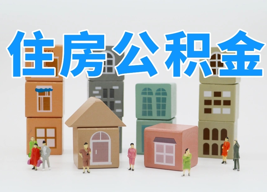公积金跟工资有关系吗-唐山公积金代办平台